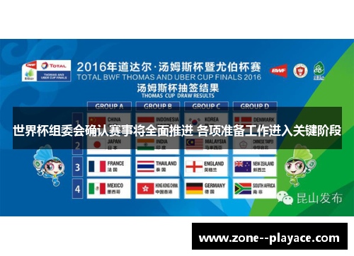 世界杯组委会确认赛事将全面推进 各项准备工作进入关键阶段