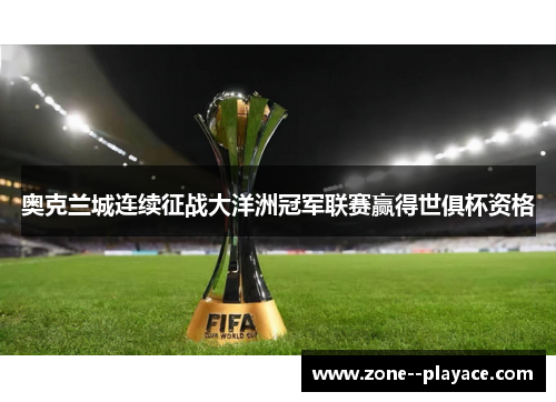奥克兰城连续征战大洋洲冠军联赛赢得世俱杯资格