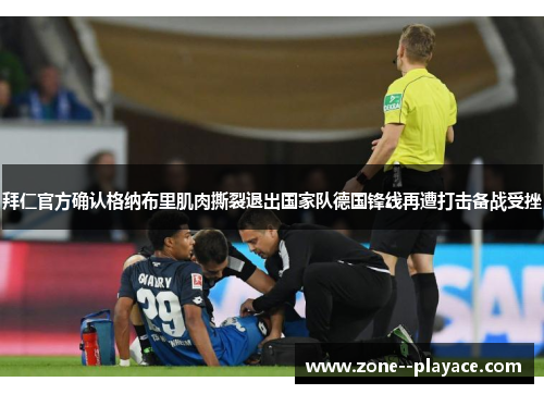 拜仁官方确认格纳布里肌肉撕裂退出国家队德国锋线再遭打击备战受挫 拜仁官方确认格纳布里肌肉撕裂退出国家队德国锋线再遭打击备战受挫