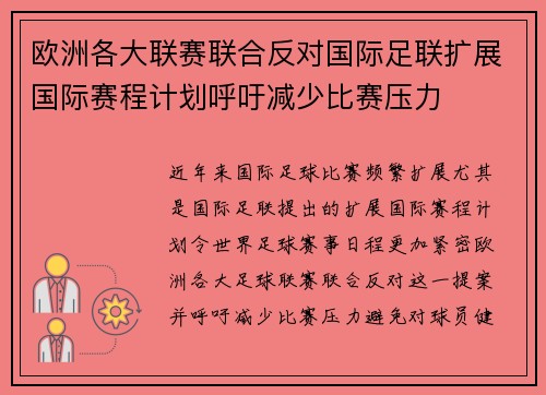 欧洲各大联赛联合反对国际足联扩展国际赛程计划呼吁减少比赛压力 欧洲各大联赛联合反对国际足联扩展国际赛程计划呼吁减少比赛压力