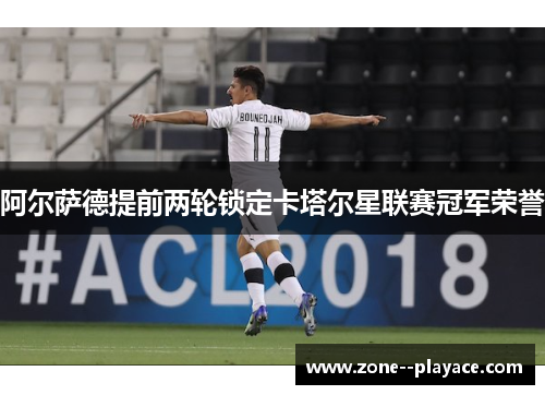 阿尔萨德提前两轮锁定卡塔尔星联赛冠军荣誉