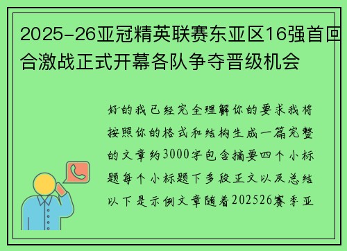 2025-26亚冠精英联赛东亚区16强首回合激战正式开幕各队争夺晋级机会