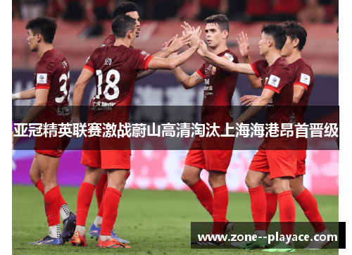 亚冠精英联赛激战蔚山高清淘汰上海海港昂首晋级