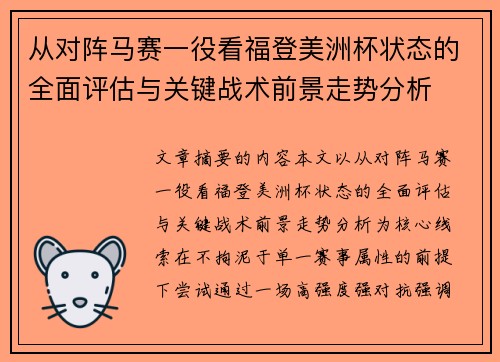 从对阵马赛一役看福登美洲杯状态的全面评估与关键战术前景走势分析