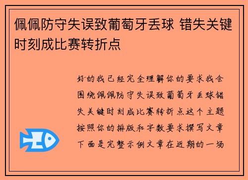 佩佩防守失误致葡萄牙丢球 错失关键时刻成比赛转折点