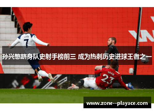 孙兴慜跻身队史射手榜前三 成为热刺历史进球王者之一