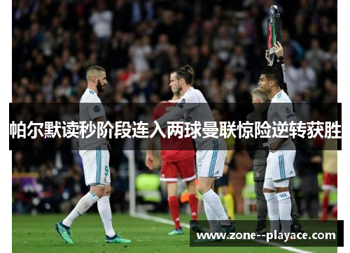 帕尔默读秒阶段连入两球曼联惊险逆转获胜