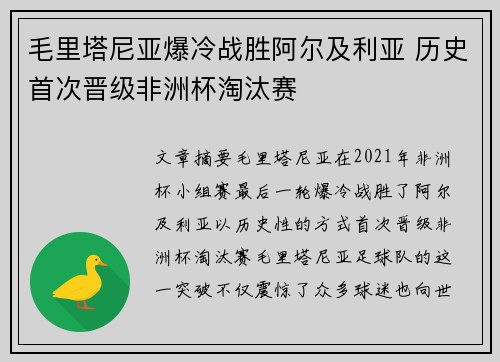 毛里塔尼亚爆冷战胜阿尔及利亚 历史首次晋级非洲杯淘汰赛 毛里塔尼亚爆冷战胜阿尔及利亚 历史首次晋级非洲杯淘汰赛