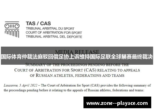国际体育仲裁法庭驳回俄足协上诉维持国际足联全球禁赛最终裁决
