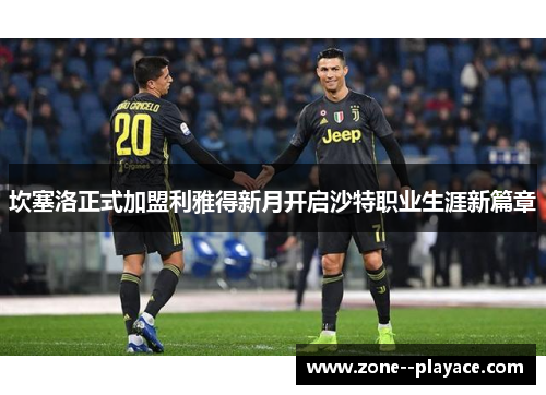 坎塞洛正式加盟利雅得新月开启沙特职业生涯新篇章 坎塞洛正式加盟利雅得新月开启沙特职业生涯新篇章