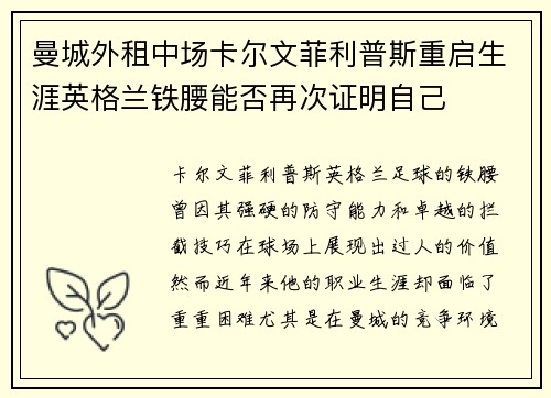 曼城外租中场卡尔文菲利普斯重启生涯英格兰铁腰能否再次证明自己 曼城外租中场卡尔文菲利普斯重启生涯英格兰铁腰能否再次证明自己