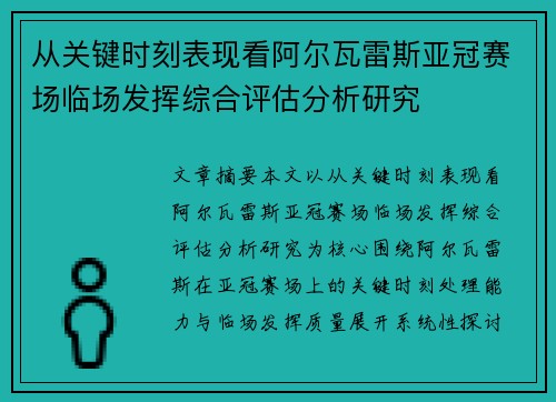从关键时刻表现看阿尔瓦雷斯亚冠赛场临场发挥综合评估分析研究 从关键时刻表现看阿尔瓦雷斯亚冠赛场临场发挥综合评估分析研究