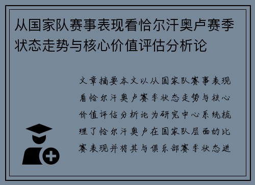 从国家队赛事表现看恰尔汗奥卢赛季状态走势与核心价值评估分析论 从国家队赛事表现看恰尔汗奥卢赛季状态走势与核心价值评估分析论