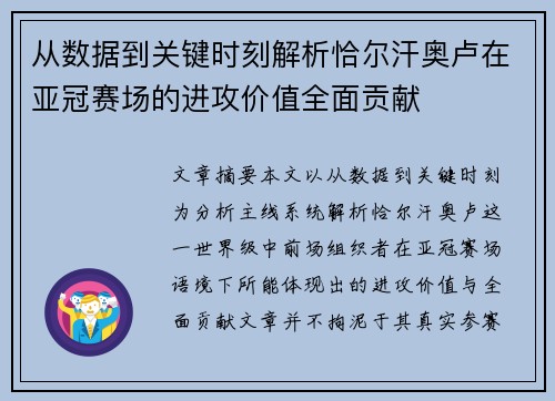 从数据到关键时刻解析恰尔汗奥卢在亚冠赛场的进攻价值全面贡献