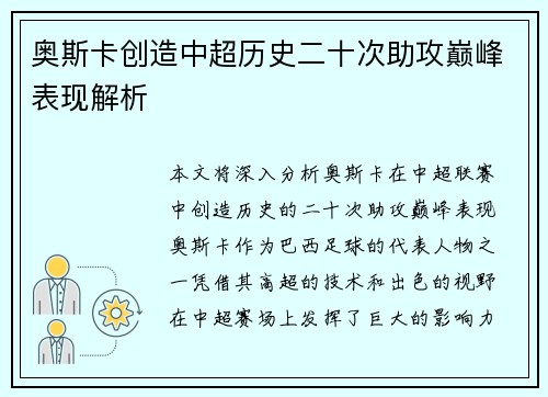 奥斯卡创造中超历史二十次助攻巅峰表现解析 奥斯卡创造中超历史二十次助攻巅峰表现解析