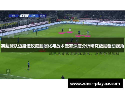 英超球队边路进攻威胁演化与战术效率深度分析研究数据驱动视角
