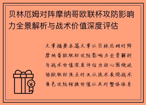 贝林厄姆对阵摩纳哥欧联杯攻防影响力全景解析与战术价值深度评估 贝林厄姆对阵摩纳哥欧联杯攻防影响力全景解析与战术价值深度评估