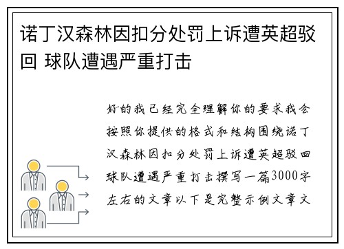 诺丁汉森林因扣分处罚上诉遭英超驳回 球队遭遇严重打击 诺丁汉森林因扣分处罚上诉遭英超驳回 球队遭遇严重打击