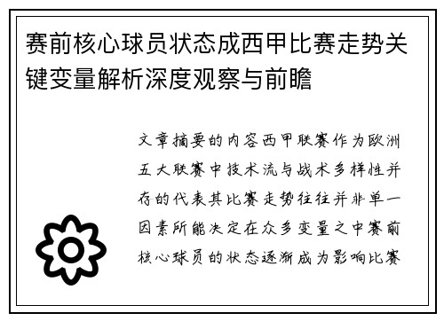 赛前核心球员状态成西甲比赛走势关键变量解析深度观察与前瞻