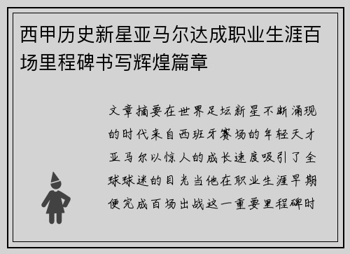 西甲历史新星亚马尔达成职业生涯百场里程碑书写辉煌篇章 西甲历史新星亚马尔达成职业生涯百场里程碑书写辉煌篇章