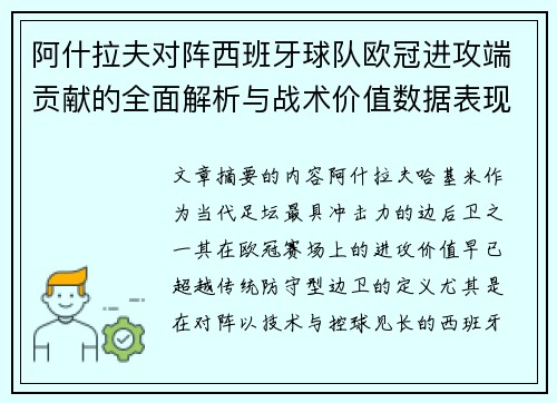 阿什拉夫对阵西班牙球队欧冠进攻端贡献的全面解析与战术价值数据表现研究