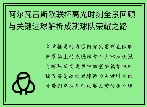 阿尔瓦雷斯欧联杯高光时刻全景回顾与关键进球解析成就球队荣耀之路