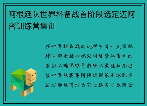 阿根廷队世界杯备战首阶段选定迈阿密训练营集训 阿根廷队世界杯备战首阶段选定迈阿密训练营集训