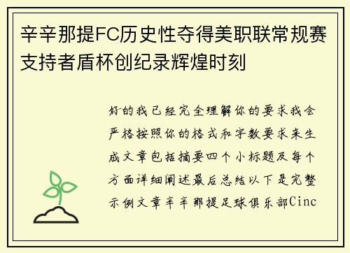 辛辛那提FC历史性夺得美职联常规赛支持者盾杯创纪录辉煌时刻 辛辛那提FC历史性夺得美职联常规赛支持者盾杯创纪录辉煌时刻