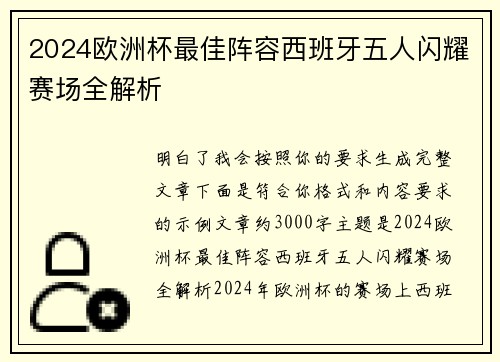 2024欧洲杯最佳阵容西班牙五人闪耀赛场全解析