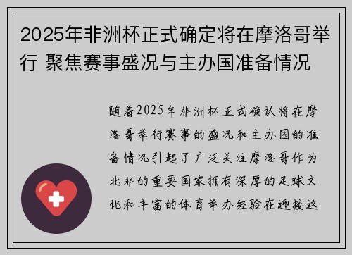 2025年非洲杯正式确定将在摩洛哥举行 聚焦赛事盛况与主办国准备情况