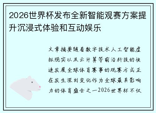 2026世界杯发布全新智能观赛方案提升沉浸式体验和互动娱乐