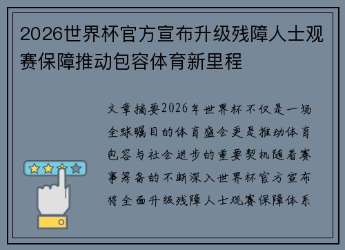 2026世界杯官方宣布升级残障人士观赛保障推动包容体育新里程