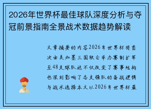 2026年世界杯最佳球队深度分析与夺冠前景指南全景战术数据趋势解读 2026年世界杯最佳球队深度分析与夺冠前景指南全景战术数据趋势解读
