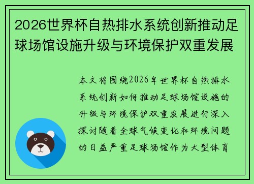 2026世界杯自热排水系统创新推动足球场馆设施升级与环境保护双重发展 2026世界杯自热排水系统创新推动足球场馆设施升级与环境保护双重发展