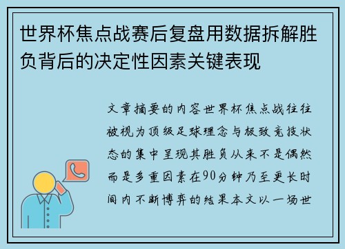 世界杯焦点战赛后复盘用数据拆解胜负背后的决定性因素关键表现 世界杯焦点战赛后复盘用数据拆解胜负背后的决定性因素关键表现