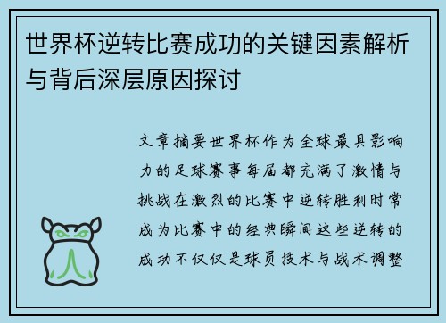 世界杯逆转比赛成功的关键因素解析与背后深层原因探讨 世界杯逆转比赛成功的关键因素解析与背后深层原因探讨