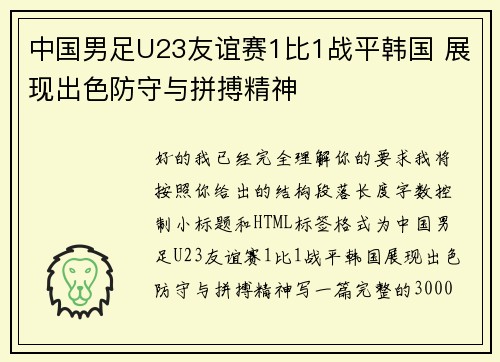 中国男足U23友谊赛1比1战平韩国 展现出色防守与拼搏精神 中国男足U23友谊赛1比1战平韩国 展现出色防守与拼搏精神