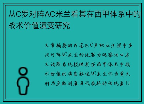 从C罗对阵AC米兰看其在西甲体系中的战术价值演变研究 从C罗对阵AC米兰看其在西甲体系中的战术价值演变研究