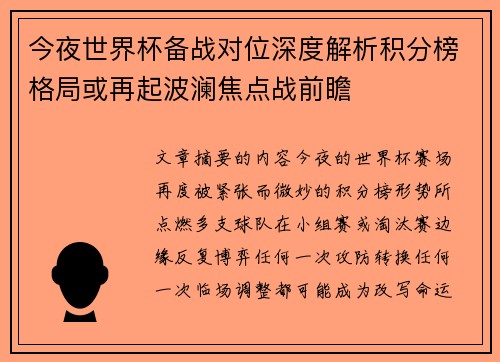 今夜世界杯备战对位深度解析积分榜格局或再起波澜焦点战前瞻 今夜世界杯备战对位深度解析积分榜格局或再起波澜焦点战前瞻