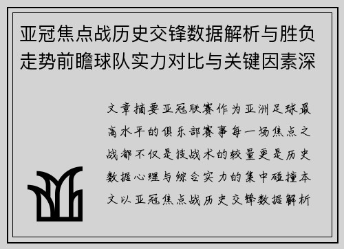 亚冠焦点战历史交锋数据解析与胜负走势前瞻球队实力对比与关键因素深度观察 亚冠焦点战历史交锋数据解析与胜负走势前瞻球队实力对比与关键因素深度观察