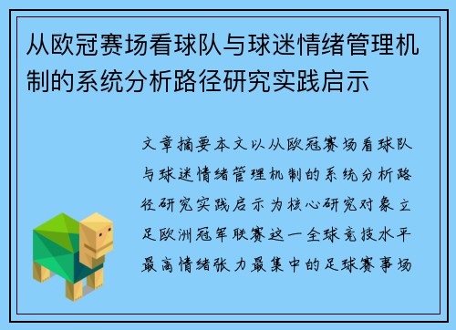从欧冠赛场看球队与球迷情绪管理机制的系统分析路径研究实践启示 从欧冠赛场看球队与球迷情绪管理机制的系统分析路径研究实践启示