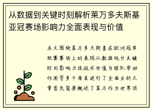 从数据到关键时刻解析莱万多夫斯基亚冠赛场影响力全面表现与价值 从数据到关键时刻解析莱万多夫斯基亚冠赛场影响力全面表现与价值