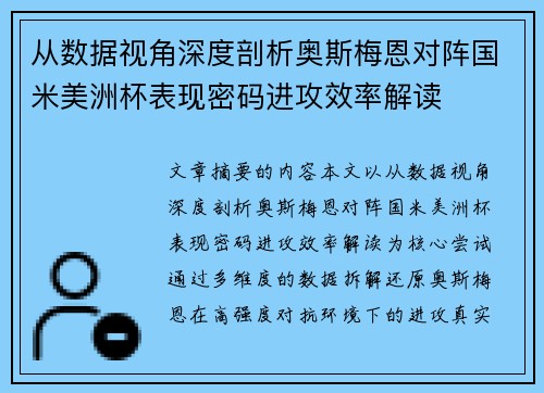 从数据视角深度剖析奥斯梅恩对阵国米美洲杯表现密码进攻效率解读 从数据视角深度剖析奥斯梅恩对阵国米美洲杯表现密码进攻效率解读