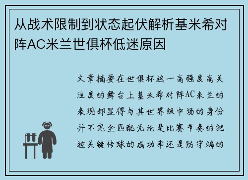 从战术限制到状态起伏解析基米希对阵AC米兰世俱杯低迷原因 从战术限制到状态起伏解析基米希对阵AC米兰世俱杯低迷原因