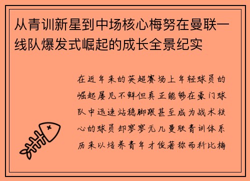 从青训新星到中场核心梅努在曼联一线队爆发式崛起的成长全景纪实 从青训新星到中场核心梅努在曼联一线队爆发式崛起的成长全景纪实