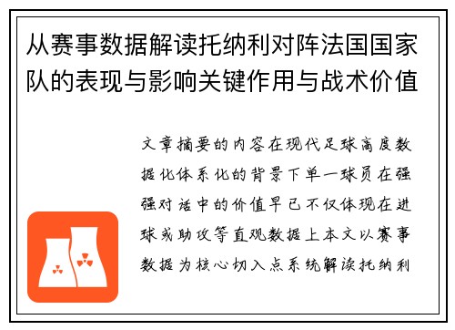 从赛事数据解读托纳利对阵法国国家队的表现与影响关键作用与战术价值 从赛事数据解读托纳利对阵法国国家队的表现与影响关键作用与战术价值