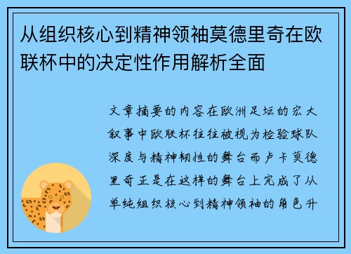 从组织核心到精神领袖莫德里奇在欧联杯中的决定性作用解析全面 从组织核心到精神领袖莫德里奇在欧联杯中的决定性作用解析全面