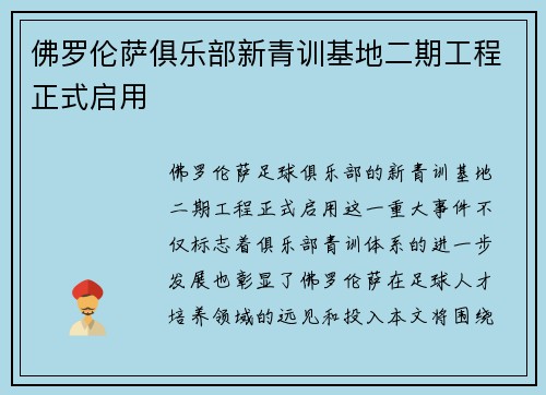 佛罗伦萨俱乐部新青训基地二期工程正式启用 佛罗伦萨俱乐部新青训基地二期工程正式启用