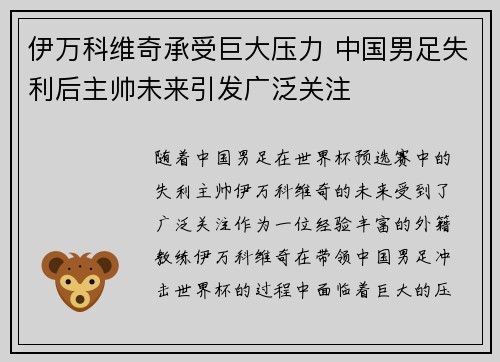 伊万科维奇承受巨大压力 中国男足失利后主帅未来引发广泛关注 伊万科维奇承受巨大压力 中国男足失利后主帅未来引发广泛关注