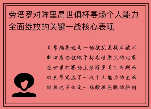 劳塔罗对阵里昂世俱杯赛场个人能力全面绽放的关键一战核心表现 劳塔罗对阵里昂世俱杯赛场个人能力全面绽放的关键一战核心表现